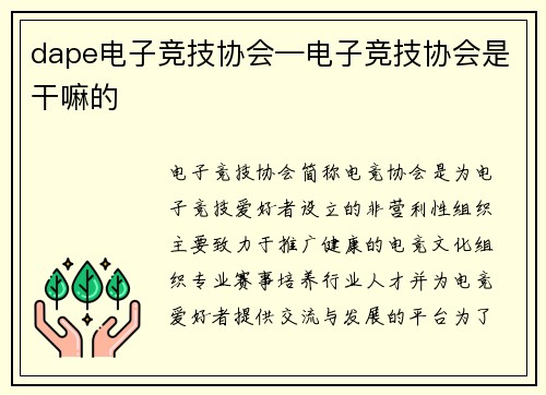 dape电子竞技协会—电子竞技协会是干嘛的