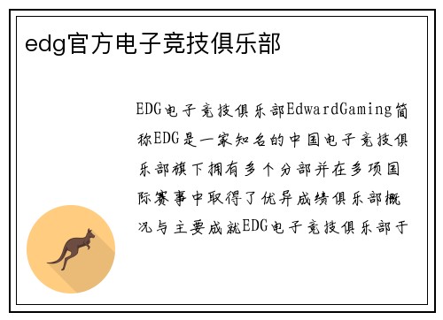 edg官方电子竞技俱乐部